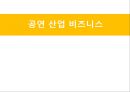 공연 산업 비즈니스 1페이지