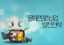 문화 콘텐츠산업 발전전략 1페이지