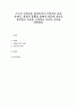 스스로 인터넷을 살펴보거나 주위에서 들은 이야기 자신의 경험들 중에서 최근에 보이는 유아들의 모습을 소개하고 자신의 의견을 피력하라 1페이지