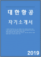 대한항공자소서(대한항공자기소개서)대한항공자소서 대한항공 객실승무원 자기소개서 대한항공 자소서 대한항공 승무원 자기소개서 대한항공 인턴 객실승무원 자소서 대한항공자기소개서 대한항공 1페이지