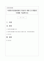 사회복지전달체계의 특성과 체계 간 통합의 사례를 서술하시오 1페이지