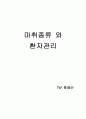 마취종류에 따른 병동에서의 수술간호 1페이지