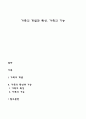 가족의 개념과 특성 가족의 기능 1페이지