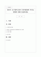영아기 조기영어교육이 영아발달에 미치는 영향에 대해 토론하세요 1페이지