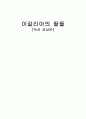 [여성학 시간에 모두의 기립박수를 받은 A+++ 독서감상문] 이갈리아의 딸들 1페이지