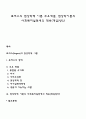 로저스의 현상학적 이론 주요개념 현상학이론의 사회복지실천에의 적용(개입)방안 1페이지