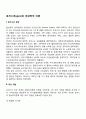 로저스의 현상학적 이론 주요개념 현상학이론의 사회복지실천에의 적용(개입)방안 2페이지