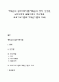에릭슨의 심리사회이론(에릭슨의 생애 인간관 심리사회적 발달이론의 주요개념 프로이드이론과 에릭슨이론의 비교) 1페이지