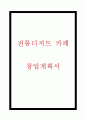 창업계획서- 전통디저트 카페 창업 사업계획서 1페이지