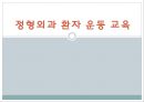 정형외과 환자 운동 교육 1페이지