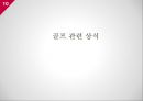골프 관련 상식골프 규칙골프 경기 방식골프 클럽 기본 상식골프 클럽 관리 방법 10페이지