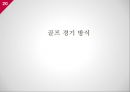골프 관련 상식골프 규칙골프 경기 방식골프 클럽 기본 상식골프 클럽 관리 방법 20페이지