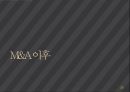 M&A 사례 발표삼성 SDI 제일모직제일모직 M&A 과정지분구조 변화제일모직 M&A 이후 이슈제일모직 M&A 예상 효과 27페이지