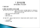 금융기관경영론한국의 금융기관일반은행과 특수은행한국은행의 기능금융안정의 유지물가안정은행사업의 특성한국 산업은행 5페이지