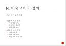 미술교육아동미술교육미술교육의 정의대학미술교육미술교육학미술교과교육미술교육 프로그램 2페이지