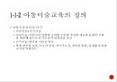 미술교육아동미술교육미술교육의 정의대학미술교육미술교육학미술교과교육미술교육 프로그램 10페이지