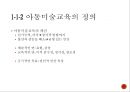 미술교육아동미술교육미술교육의 정의대학미술교육미술교육학미술교과교육미술교육 프로그램 11페이지