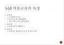 미술교육아동미술교육미술교육의 정의대학미술교육미술교육학미술교과교육미술교육 프로그램 12페이지