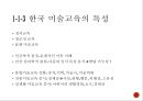 미술교육아동미술교육미술교육의 정의대학미술교육미술교육학미술교과교육미술교육 프로그램 13페이지