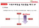 미스터피자 기업분석미스터피자 마케팅미스터피자 피자시장미스터피자 브랜드마케팅미스터피자 서비스마케팅글로벌경영사례분석swotstp4p 22페이지