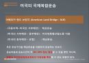 미국 물류 정의미국 물류 발전과정미국의 해상운송미국의 항공운송미국의 국제 복합운송미국 물류중심지물류관리 미국의 사례 25페이지