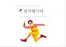 맥도날드 패스트푸드맥도날드 햄버거시장맥도날드 그린 캠페인맥도날드 윤리경영사례맥도날드 비윤리사례맥도날드 경영전략사례 31페이지