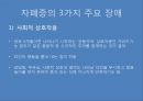 발달장애의 정의발달장애의 유형발달장애의 증상자폐증의 발달자폐 스펙트럼발달장애 기준발달장애 치료 4페이지