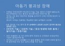 발달장애의 정의발달장애의 유형발달장애의 증상자폐증의 발달자폐 스펙트럼발달장애 기준발달장애 치료 11페이지