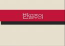 반공주의의 개념공산진영에서의 용례자유진영에서의 용례한국의 반공주의비공산주의자 용법공산주의자 용법 1페이지