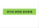 윤리적 갈등협동자간의 윤리문제인체실험과 동물실험동물실험연구의 윤리원칙뉘른베르크 규약헬싱키 선언임상의학연구 원칙 8페이지