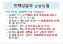 윤리적 갈등협동자간의 윤리문제인체실험과 동물실험동물실험연구의 윤리원칙뉘른베르크 규약헬싱키 선언임상의학연구 원칙 9페이지