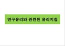 윤리적 갈등협동자간의 윤리문제인체실험과 동물실험동물실험연구의 윤리원칙뉘른베르크 규약헬싱키 선언임상의학연구 원칙 12페이지