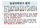 윤리적 갈등협동자간의 윤리문제인체실험과 동물실험동물실험연구의 윤리원칙뉘른베르크 규약헬싱키 선언임상의학연구 원칙 21페이지