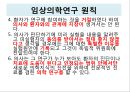 윤리적 갈등협동자간의 윤리문제인체실험과 동물실험동물실험연구의 윤리원칙뉘른베르크 규약헬싱키 선언임상의학연구 원칙 22페이지