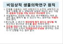 윤리적 갈등협동자간의 윤리문제인체실험과 동물실험동물실험연구의 윤리원칙뉘른베르크 규약헬싱키 선언임상의학연구 원칙 23페이지