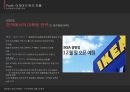 이케아 기업분석이케아 현지화전략이케아 마케팅믹스이케아 브랜드마케팅이케아 서비스마케팅이케아 글로벌경영사례분석swotstp4p 24페이지