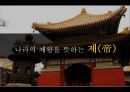 중국문화의 이해황제와 통일성이민족 황제황제와 황제사마천중국의 통일 배경중국의 역사중국역사의 특징진시황의 통일 7페이지