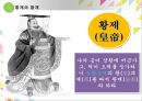 중국문화의 이해황제와 통일성이민족 황제황제와 황제사마천중국의 통일 배경중국의 역사중국역사의 특징진시황의 통일 8페이지