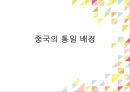 중국문화의 이해황제와 통일성이민족 황제황제와 황제사마천중국의 통일 배경중국의 역사중국역사의 특징진시황의 통일 10페이지