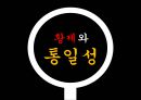중국문화의 이해황제와 통일성이민족 황제황제와 황제사마천중국의 통일 배경중국의 역사중국역사의 특징진시황의 통일 20페이지