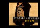 중국문화의 이해황제와 통일성이민족 황제황제와 황제사마천중국의 통일 배경중국의 역사중국역사의 특징진시황의 통일 32페이지