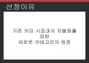 카누 동서식품카누 커피시장카누 마케팅사례카누 브랜드마케팅카누 서비스마케팅사례분석swotstp4p 3페이지