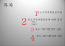 중소기업적합업종중소기업적합업종 대안중소기업 적합업종 가이드 라인국내기업 역차별프랜차이즈 가맹점주 2페이지