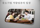 중소기업적합업종중소기업적합업종 대안중소기업 적합업종 가이드 라인국내기업 역차별프랜차이즈 가맹점주 7페이지