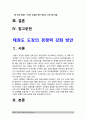 태권도 도장의 경쟁력 강화 방안 2페이지