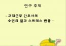 간호 연구 및 통계교대근무 간호사스트레스 반응스트레스 반응 측정도구 2페이지