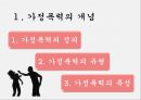 가정폭력의 개념가정폭력의 실태경찰조직의 대응가정폭력의 유형가정폭력의 특성1366센터117 신고센터 3페이지