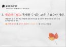교권추락의 실태교권 추락의  원인학생인권 조례입시위주의 교육인성교육의 부재공교육 경쟁력 약화교사 신뢰도 16페이지