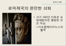 기독교와 로마세계의 변화기독교의 등장과 승리게르만족의 침입서유럽 기독교 사상의 형성동로마와 서유럽 4페이지