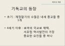 기독교와 로마세계의 변화기독교의 등장과 승리게르만족의 침입서유럽 기독교 사상의 형성동로마와 서유럽 5페이지